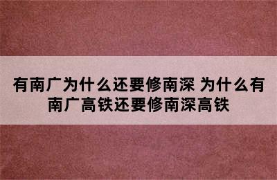 有南广为什么还要修南深 为什么有南广高铁还要修南深高铁